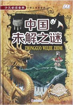 中國未解之謎(學生新課標必讀少兒必讀金典)(精)/小博士成長寶庫