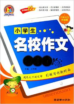 手把手作文:小學(xué)生名校作文一本全(名師雙色升級(jí)版)