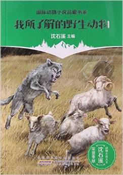 我所了解的野生動(dòng)物/國(guó)際動(dòng)物小說品藏書系