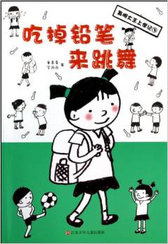 吃掉鉛筆來跳舞/發(fā)明大王上學(xué)記