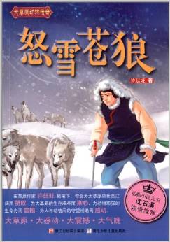 大草原動物傳奇:怒雪蒼狼