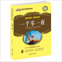 一千零一夜語(yǔ)文新課標(biāo)必讀叢書(shū)升級(jí)版