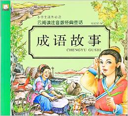 云閱讀注音版經(jīng)典童話·成語(yǔ)故事