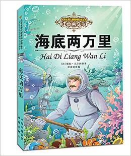 小學生語文新課標必讀叢書:海底兩萬里(注音美繪版)