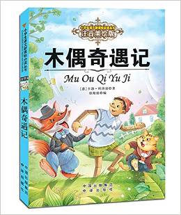 小學生語文新課標必讀叢書:木偶奇遇記(注音美繪版)