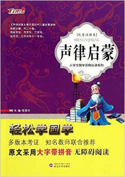 聲律啟蒙(優(yōu)秀注譯本)/小學生國學經(jīng)典必讀系列/輕松學國學