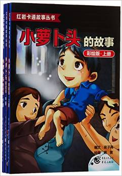 小蘿卜頭的故事.獻(xiàn)給孩子的禮物(共3冊(cè))