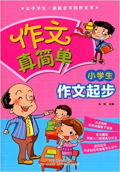 作文真簡單:小學(xué)生作文起步