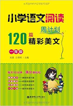 小學語文閱讀周計劃:120篇精彩美文(一年級)