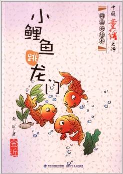 中國童話大師精品美繪本:小鯉魚跳龍門