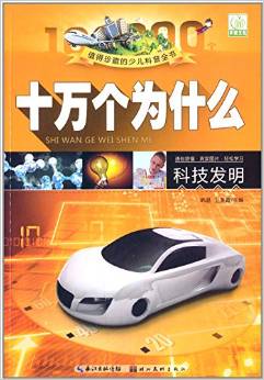 值得珍藏的少兒科普全書·十萬個(gè)為什么:科技發(fā)明(注音圖片本)