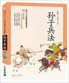 小學生國學文庫:孫子兵法(彩圖版)(防近視版)