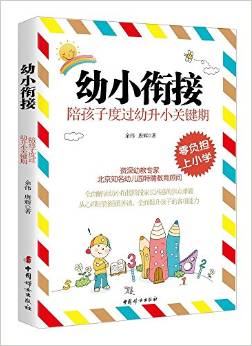 幼小銜接:陪孩子度過幼升小關(guān)鍵期