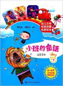 幼兒文學(xué)閱讀啟蒙名家繪本:小班的童話(下)(注音美繪)