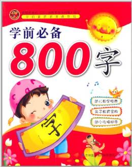 學(xué)前必備800字