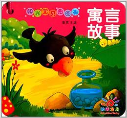 陽光寶貝圈圈書:寓言故事