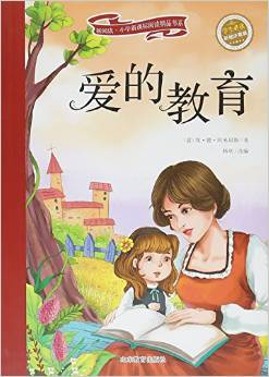 新閱讀·小學(xué)新課標(biāo)閱讀精品書(shū)系:愛(ài)的教育(彩繪注音版)