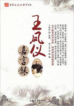 王鳳儀嘉言錄