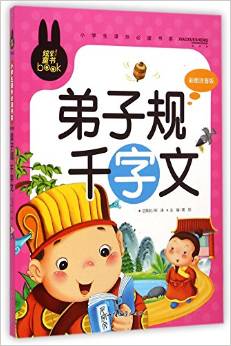 弟子規(guī)千字文(彩圖注音版)/小學(xué)生課外必讀書系