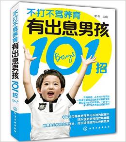 不打不罵養(yǎng)育有出息男孩101招