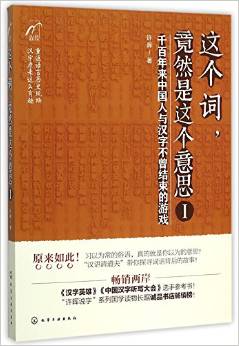 這個(gè)詞竟然是這個(gè)意思(Ⅰ)