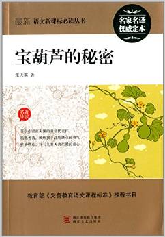 最新語文新課標必讀叢書:寶葫蘆的秘密