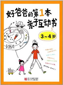 好爸爸的第1本親子互動書(3-4歲)