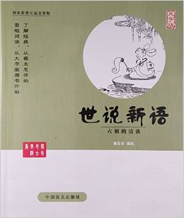 世說(shuō)新語(yǔ)(六朝的清談大字版)/蔡志忠古典漫畫