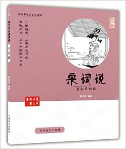 宋詞說(花間的細(xì)訴大字版)/蔡志忠古典漫畫