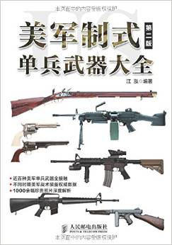 美軍制式單兵武器大全(第二版)