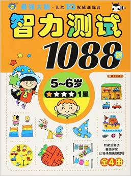 智力測(cè)試1088題(5-6歲1星)