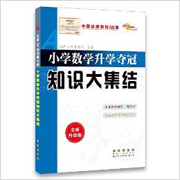 68所名校圖書·小學(xué)數(shù)學(xué)升學(xué)奪冠知識大集結(jié)(升級版)