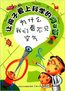 讓孩子愛(ài)上科學(xué)的問(wèn)與答:為什么我們看不見(jiàn)空氣