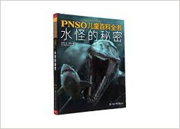 PNSO兒童百科全書 水怪的秘密