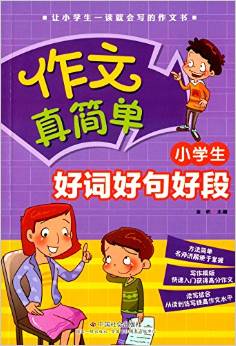 作文真簡單:小學(xué)生好詞好句好段