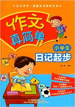 作文真簡(jiǎn)單:小學(xué)生日記起步