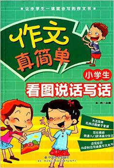 作文真簡單:小學(xué)生看圖說話寫話