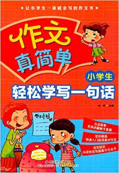 作文真簡單:小學(xué)生輕松學(xué)寫一句話