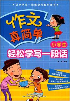 作文真簡單:小學(xué)生輕松學(xué)寫一段話