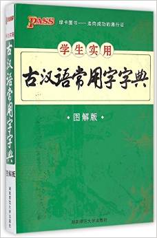 學(xué)生實用古漢語常用字字典(圖解版)