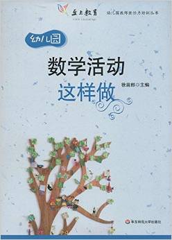 至上教育·幼兒園教師勝任力培訓(xùn)叢書:數(shù)學(xué)活動這樣做