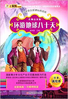 小學(xué)語文新課標(biāo)閱讀館:環(huán)游地球八十天(名師點金版)(注音美繪本)