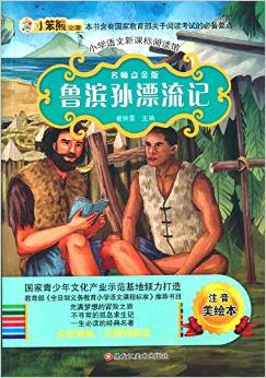 小學(xué)語文新課標(biāo)閱讀館:魯濱孫漂流記(名師點金版)(注音美繪本)