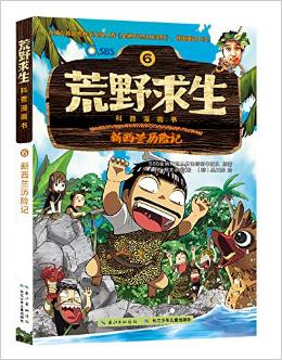 荒野求生科普漫畫書 新西蘭歷險記 [7-12歲]