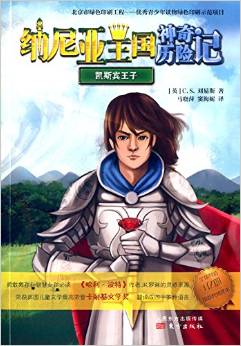 納尼亞王國(guó)神奇歷險(xiǎn)記:凱斯賓王子