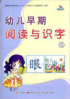 幼兒早期閱讀與識(shí)字5