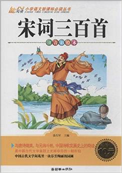 小學(xué)語文新課標(biāo)必讀叢書:宋詞三百首(注音彩繪本)