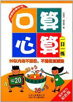 沖刺名牌小學(xué)·口算心算一日一練:20以內(nèi)的不進(jìn)位、不退位加減法(彩色版)