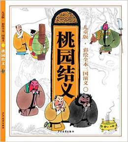 兒童版·彩繪全本三國演義(一): 桃園結(jié)義