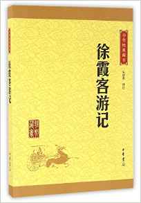 徐霞客游記/中華經典藏書